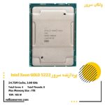 پردازنده سرور Intel Xeon Gold 5222