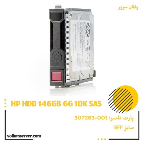 هارد سرور اچ پی Used 146GB 6G SAS 10K SFF