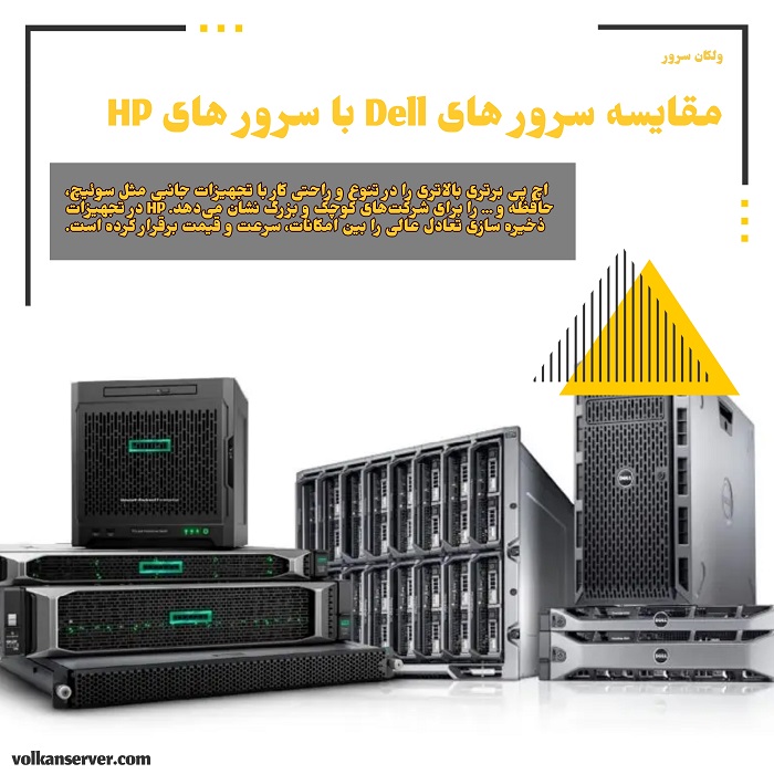 مقایسه سرورهای Dell و HPE