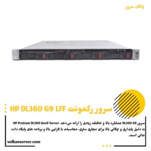 سرور HPE DL360 Gen9 LFF