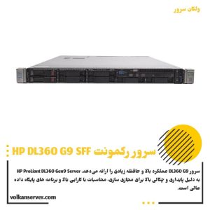 سرور رکمونت HPE DL360 Gen9 SFF