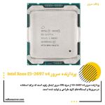 پردازنده سرور Intel Xeon E5-2697 v4