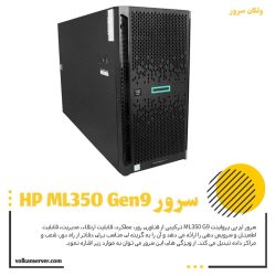 سرور HPE ML350 Gen9