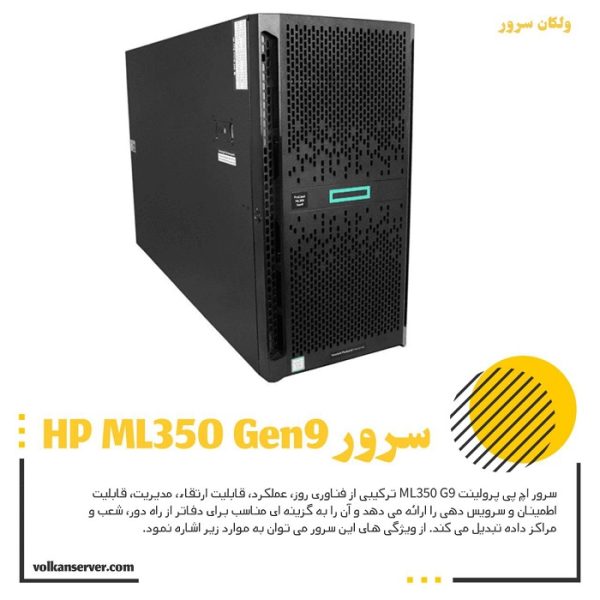 سرور HPE ML350 Gen9