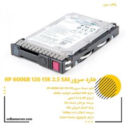 هارد سرور اچ پی HPE 600GB SAS 15K SFF SC MV HDD