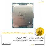 پردازنده سرور Intel Xeon E5-2698 v4