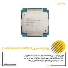 پردازنده سرور Intel Xeon E5-2698 v3