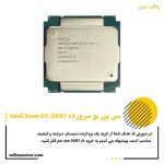 پردازنده سرور Intel Xeon E5-2697 v3