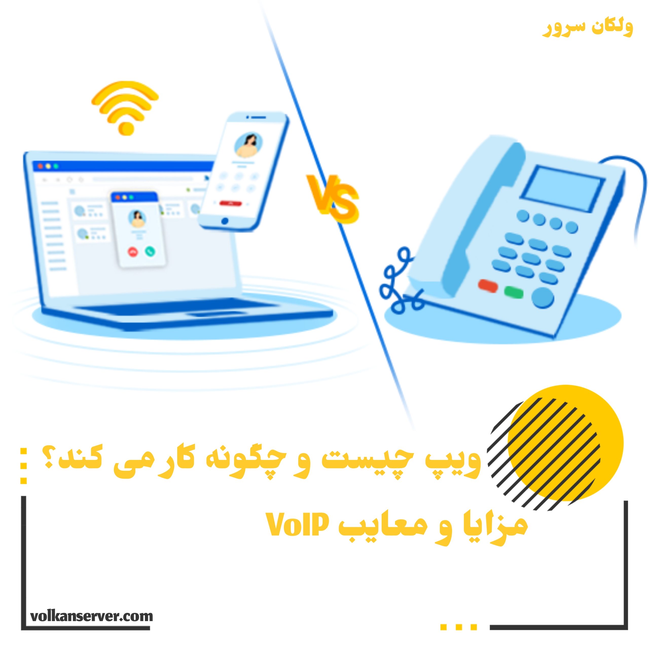 voip چیست