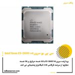 ردازنده سرور Intel Xeon E5-2695 v4