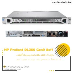 سرور رکمونت HP DL360 G9 8SFF
