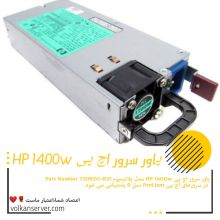 پاور سرور HPE 1400W Flex Slot Platinum